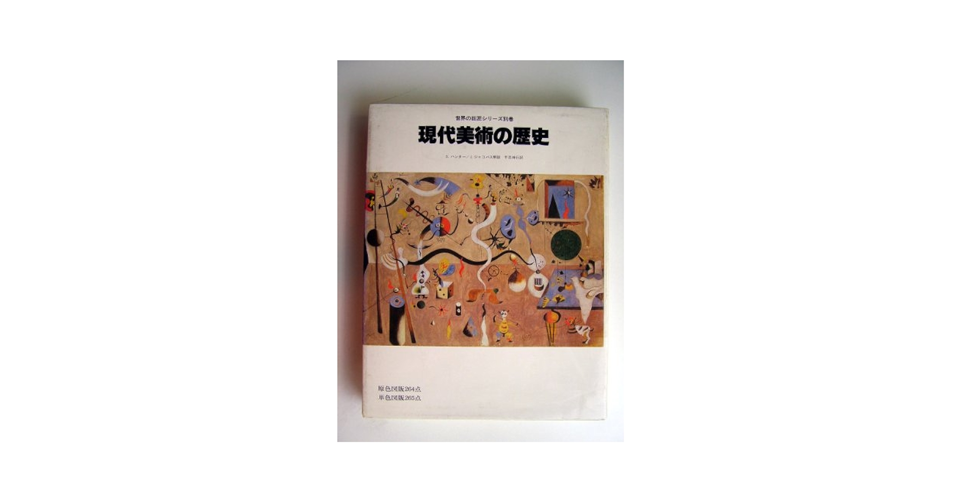 現代美術の歴史 絵画　彫刻　建築　写真  /美術出版社/Ｈ．Ｈ．ア-ナソン（大型本） 91iYD+uY-KL._UF350,350_QL50_.jpg